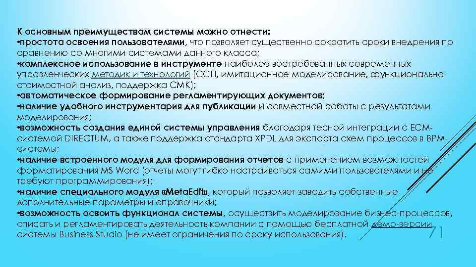 К основным преимуществам системы можно отнести: • простота освоения пользователями, что позволяет существенно сократить