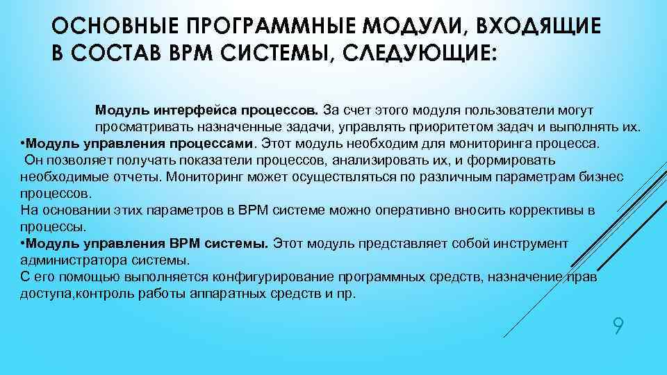 ОСНОВНЫЕ ПРОГРАММНЫЕ МОДУЛИ, ВХОДЯЩИЕ В СОСТАВ BPM СИСТЕМЫ, СЛЕДУЮЩИЕ: Модуль интерфейса процессов. За счет