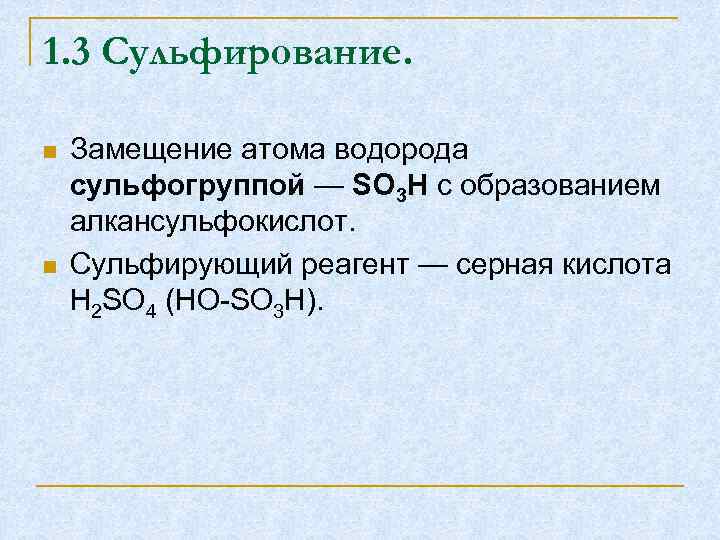 1. 3 Сульфирование. Замещение атома водорода сульфогруппой — SO 3 H с образованием алкансульфокислот.