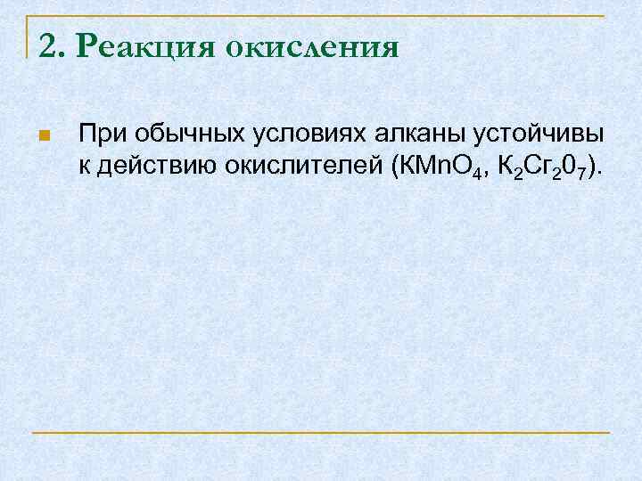 2. Реакция окисления При обычных условиях алканы устойчивы к действию окислителей (КMn. О 4,