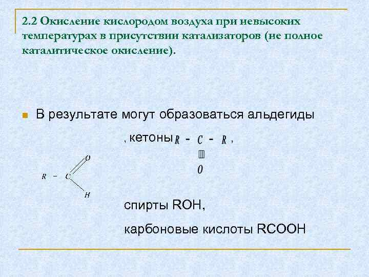 2. 2 Окисление кислородом воздуха при невысоких температурах в присутствии катализаторов (не полное каталитическое