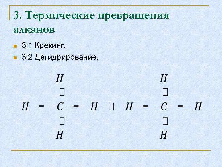 3. Термические превращения алканов 3. 1 Крекинг. 3. 2 Дегидрирование, 