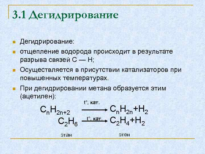 3. 1 Дегидрирование: отщепление водорода происходит в результате разрыва связей С — Н; Осуществляется