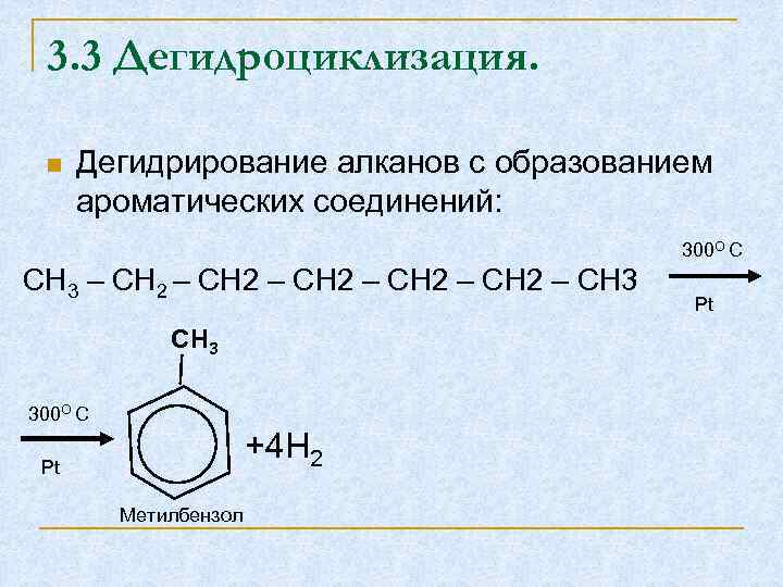 3. 3 Дегидроциклизация. Дегидрирование алканов с образованием ароматических соединений: 300 O C CH 3