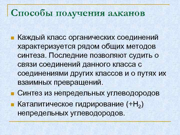 Способы получения алканов Каждый класс органических соединений характеризуется рядом общих методов синтеза. Последние позволяют