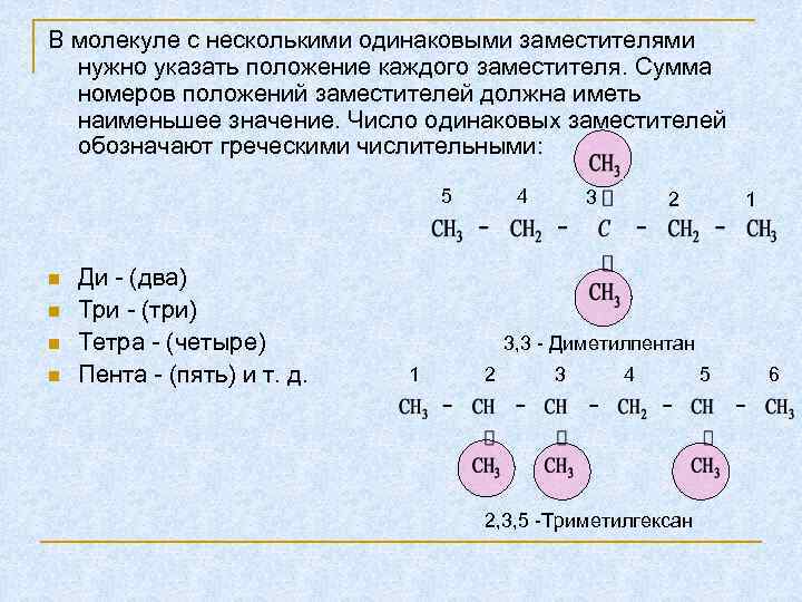 В молекуле с несколькими одинаковыми заместителями нужно указать положение каждого заместителя. Сумма номеров положений