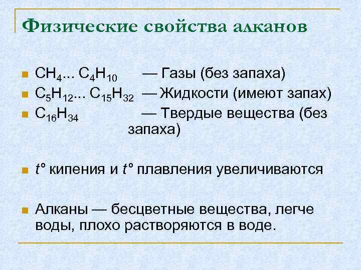 Физические свойства алканов СН 4. . . С 4 Н 10 — Газы (без