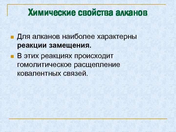 Химические свойства алканов Для алканов наиболее характерны реакции замещения. В этих реакциях происходит гомолитическое