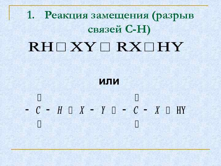 1. Реакция замещения (разрыв связей С-Н) или 