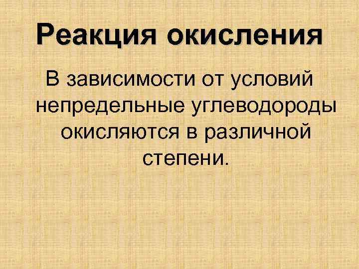 Реакция окисления В зависимости от условий непредельные углеводороды окисляются в различной степени. 