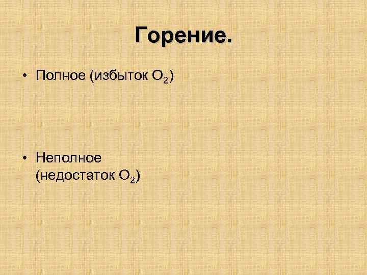 Горение. • Полное (избыток О 2) • Неполное (недостаток О 2) 