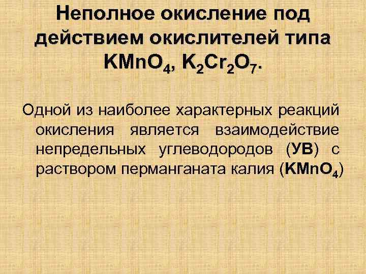Неполное окисление под действием окислителей типа KMn. O 4, K 2 Cr 2 O
