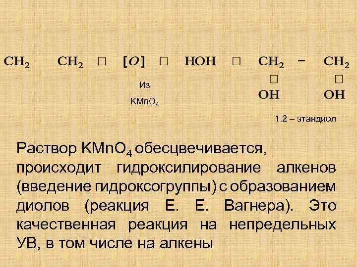 Из KMn. O 4 1. 2 – этандиол Раствор KMn. O 4 обесцвечивается, происходит