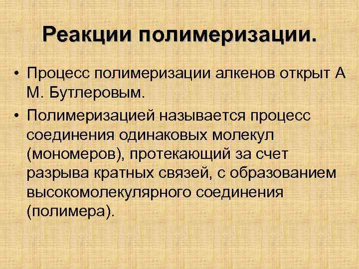 Реакции полимеризации. • Процесс полимеризации алкенов открыт А М. Бутлеровым. • Полимеризацией называется процесс
