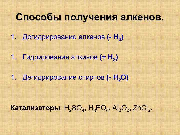 Способы получения алкенов. 1. Дегидрирование алканов (- Н 2) 1. Гидрирование алкинов (+ Н
