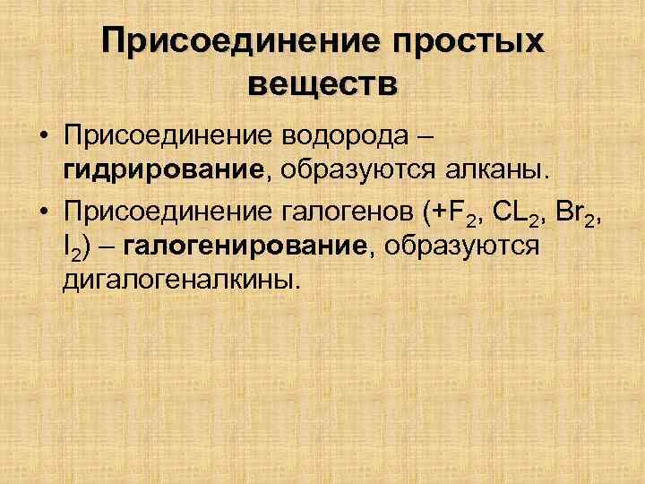 Присоединение простых веществ • Присоединение водорода – гидрирование, образуются алканы. • Присоединение галогенов (+F
