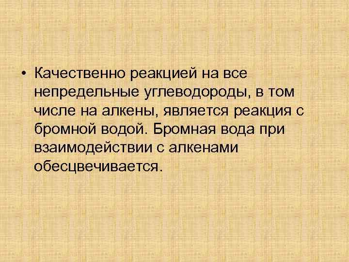  • Качественно реакцией на все непредельные углеводороды, в том числе на алкены, является