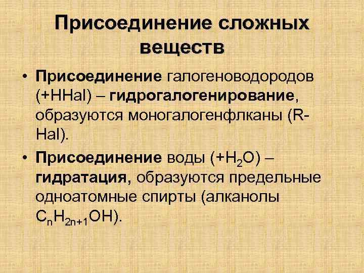 Присоединение сложных веществ • Присоединение галогеноводородов (+HHal) – гидрогалогенирование, образуются моногалогенфлканы (RHal). • Присоединение