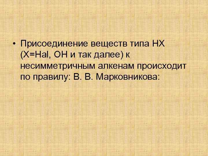 • Присоединение веществ типа НХ (Х=Hal, OH и так далее) к несимметричным алкенам