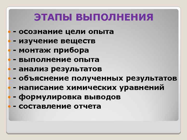 ЭТАПЫ ВЫПОЛНЕНИЯ осознание цели опыта изучение веществ монтаж прибора выполнение опыта анализ результатов объяснение