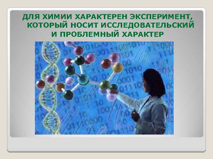 ДЛЯ ХИМИИ ХАРАКТЕРЕН ЭКСПЕРИМЕНТ, КОТОРЫЙ НОСИТ ИССЛЕДОВАТЕЛЬСКИЙ И ПРОБЛЕМНЫЙ ХАРАКТЕР 