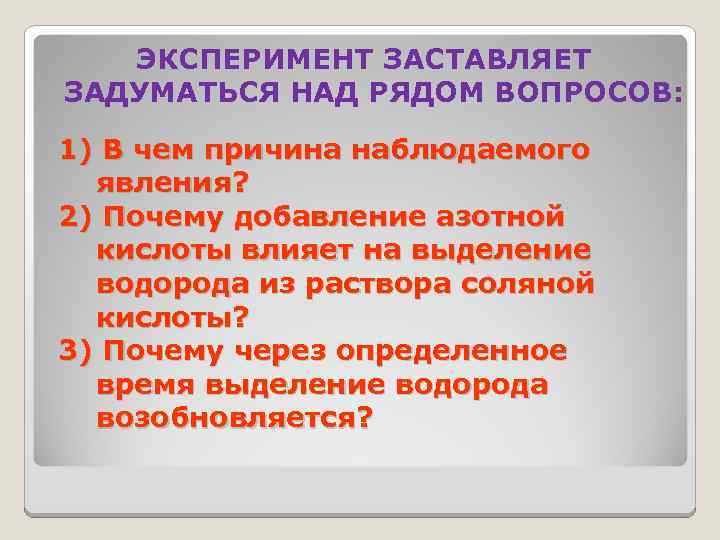 ЭКСПЕРИМЕНТ ЗАСТАВЛЯЕТ ЗАДУМАТЬСЯ НАД РЯДОМ ВОПРОСОВ: 1) В чем причина наблюдаемого явления? 2) Почему