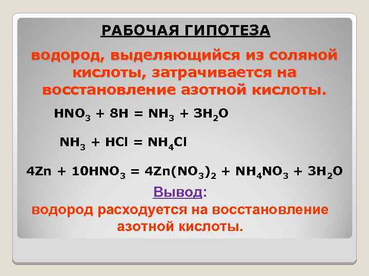 РАБОЧАЯ ГИПОТЕЗА водород, выделяющийся из соляной кислоты, затрачивается на восстановление азотной кислоты. HNО 3