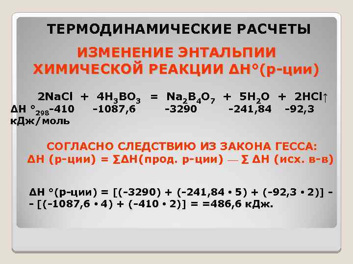 ТЕРМОДИНАМИЧЕСКИЕ РАСЧЕТЫ ИЗМЕНЕНИЕ ЭНТАЛЬПИИ ХИМИЧЕСКОЙ РЕАКЦИИ ∆Н°(р-ции) 2 Na. Cl + 4 Н 3