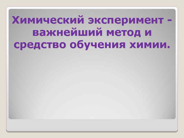 Химический эксперимент важнейший метод и средство обучения химии. 