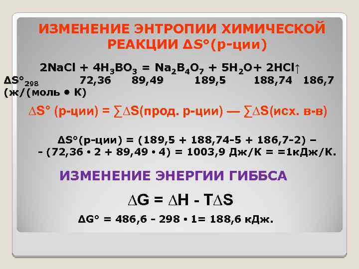 Расчет стандартной энтропии реакции. Изменение энтропии реакции. Как рассчитать энтропию реакции.