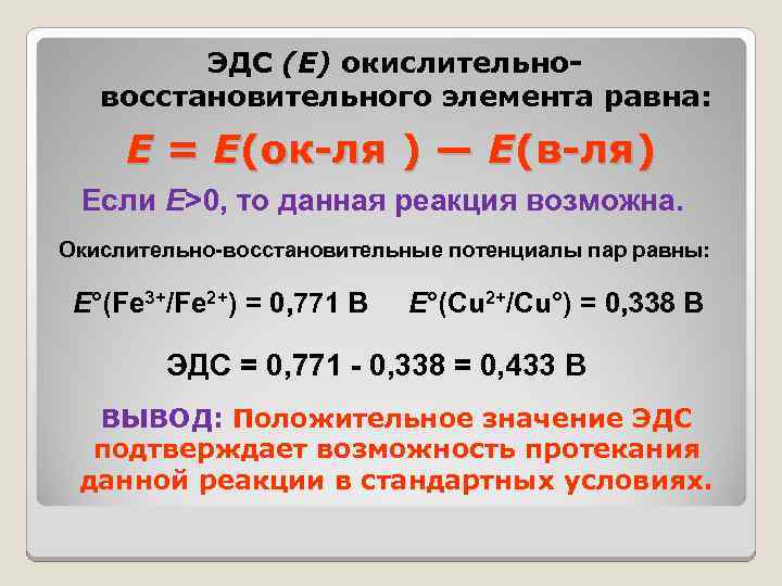 ЭДС (Е) окислительновосстановительного элемента равна: Е = E(ок-ля ) — E(в-ля) Если Е>0, то