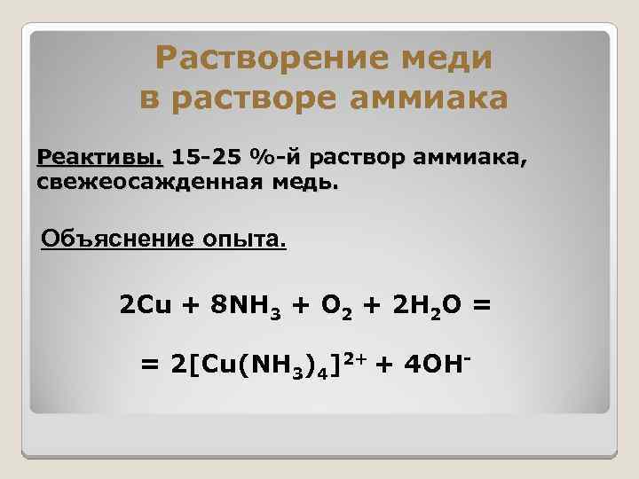 Растворение меди в растворе аммиака Реактивы. 15 -25 %-й раствор аммиака, свежеосажденная медь. Объяснение