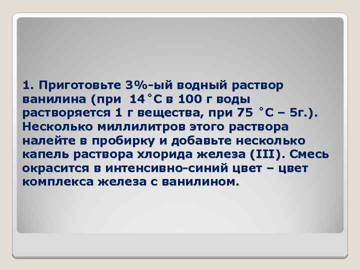 1. Приготовьте 3%-ый водный раствор ванилина (при 14˚С в 100 г воды растворяется 1