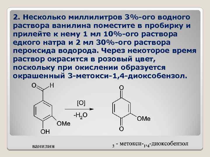 2. Несколько миллилитров 3%-ого водного раствора ванилина поместите в пробирку и прилейте к нему