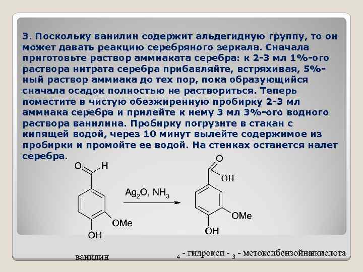 3. Поскольку ванилин содержит альдегидную группу, то он может давать реакцию серебряного зеркала. Сначала