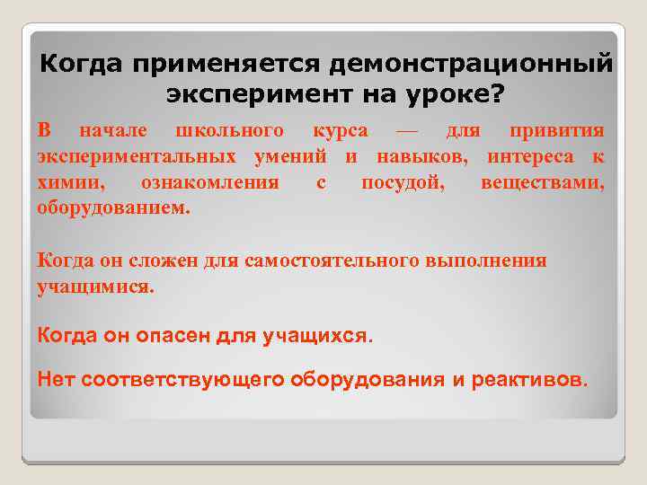 Когда применяется демонстрационный эксперимент на уроке? В начале школьного курса — для привития экспериментальных