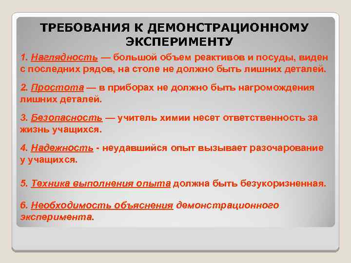 ТРЕБОВАНИЯ К ДЕМОНСТРАЦИОННОМУ ЭКСПЕРИМЕНТУ 1. Наглядность — большой объем реактивов и посуды, виден с