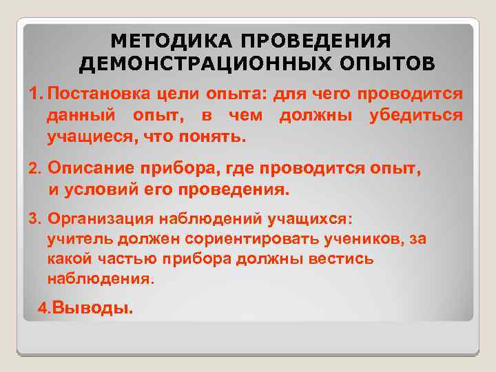 МЕТОДИКА ПРОВЕДЕНИЯ ДЕМОНСТРАЦИОННЫХ ОПЫТОВ 1. Постановка цели опыта: для чего проводится данный опыт, в