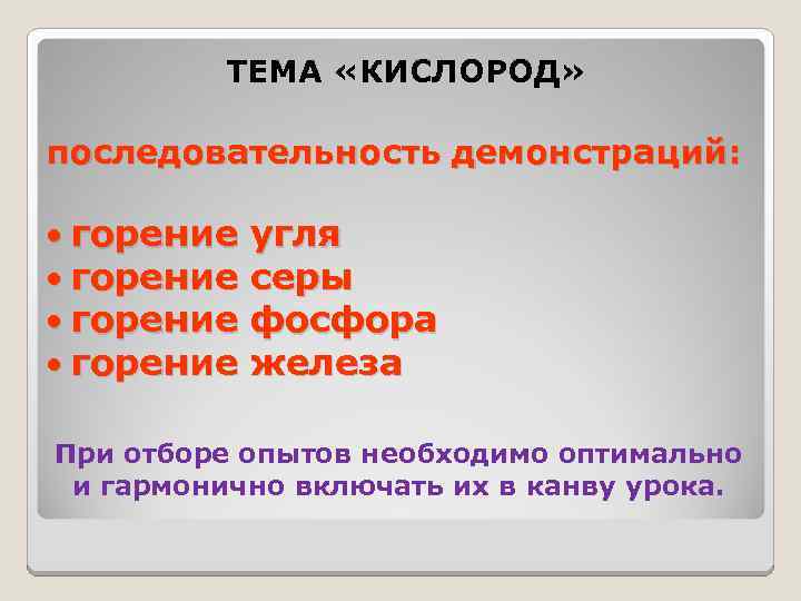 ТЕМА «КИСЛОРОД» последовательность демонстраций: • горение угля • горение серы • горение фосфора •