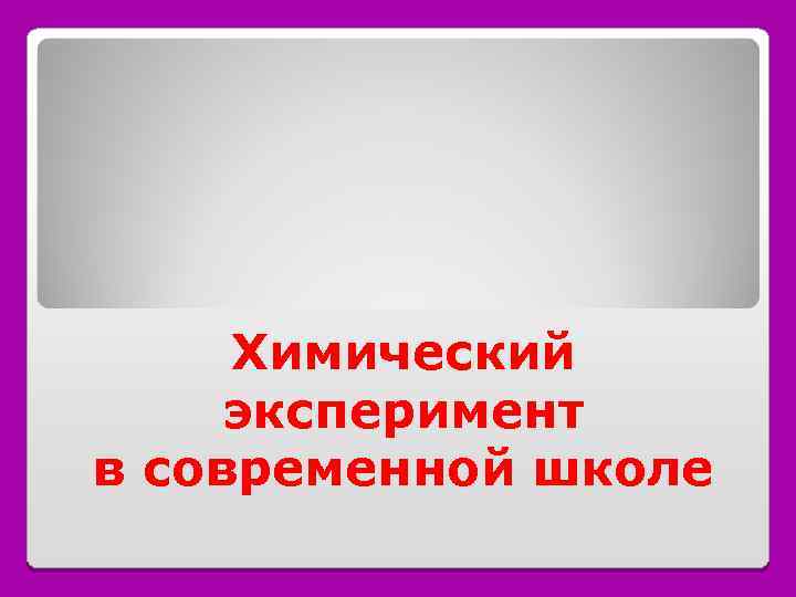 Химический эксперимент в современной школе 