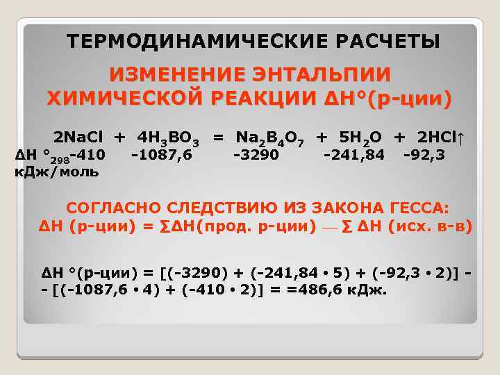 ТЕРМОДИНАМИЧЕСКИЕ РАСЧЕТЫ ИЗМЕНЕНИЕ ЭНТАЛЬПИИ ХИМИЧЕСКОЙ РЕАКЦИИ ∆Н°(р-ции) 2 Na. Cl + 4 Н 3