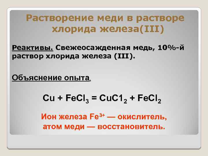 Растворение меди в растворе хлорида железа(III) Реактивы. Свежеосажденная медь, 10%-й раствор хлорида железа (III).