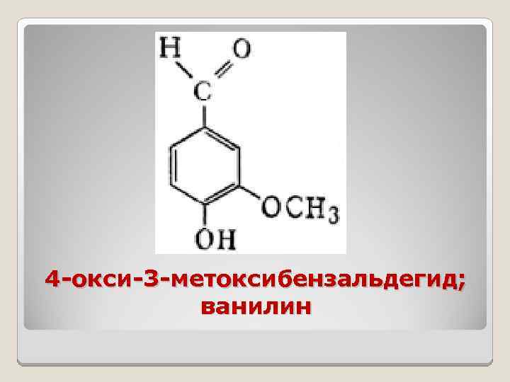 4 -окси-3 -метоксибензальдегид; ванилин 