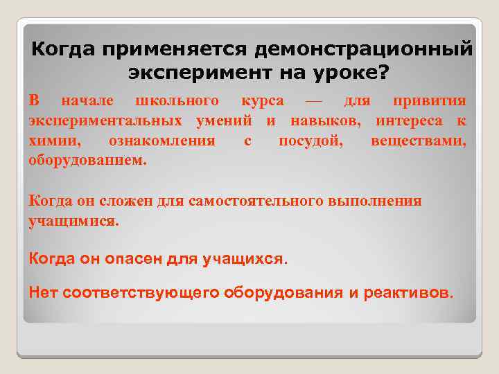 Когда применяется демонстрационный эксперимент на уроке? В начале школьного курса — для привития экспериментальных