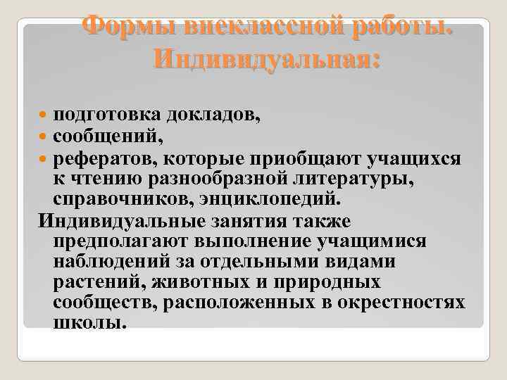 Формы внеклассной работы. Индивидуальная: подготовка докладов, сообщений, рефератов, которые приобщают учащихся к чтению разнообразной