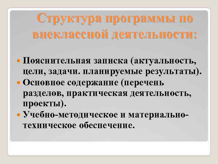Структура программы по внеклассной деятельности: Пояснительная записка (актуальность, цели, задачи. планируемые результаты). Основное содержание