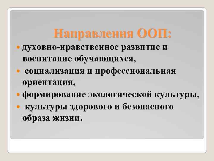 Направления ООП: духовно-нравственное развитие и воспитание обучающихся, социализация и профессиональная ориентация, формирование экологической культуры,
