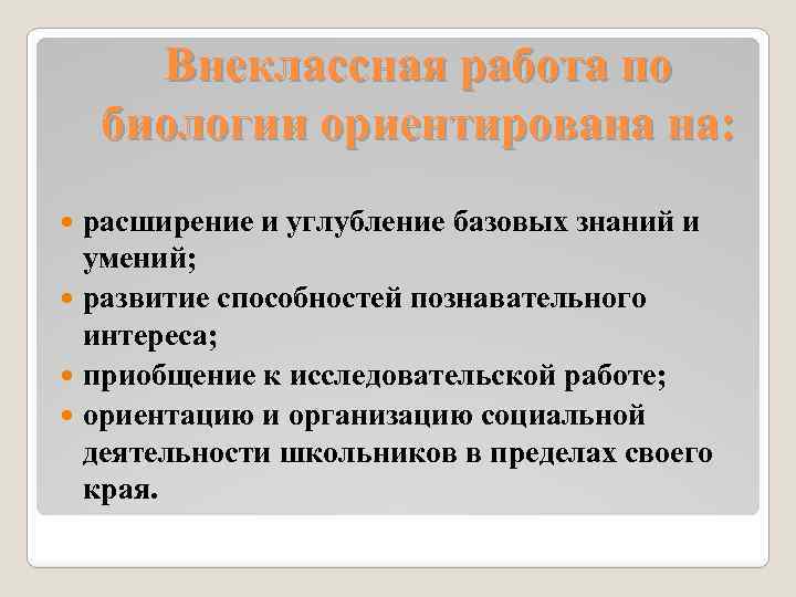 Внеклассная работа по биологии ориентирована на: расширение и углубление базовых знаний и умений; развитие