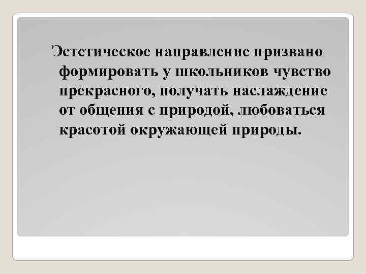 Эстетическое направление призвано формировать у школьников чувство прекрасного, получать наслаждение от общения с природой,