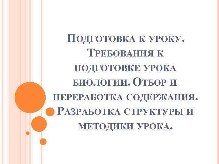 ПОДГОТОВКА К УРОКУ. ТРЕБОВАНИЯ К ПОДГОТОВКЕ УРОКА БИОЛОГИИ. ОТБОР И ПЕРЕРАБОТКА СОДЕРЖАНИЯ. РАЗРАБОТКА СТРУКТУРЫ